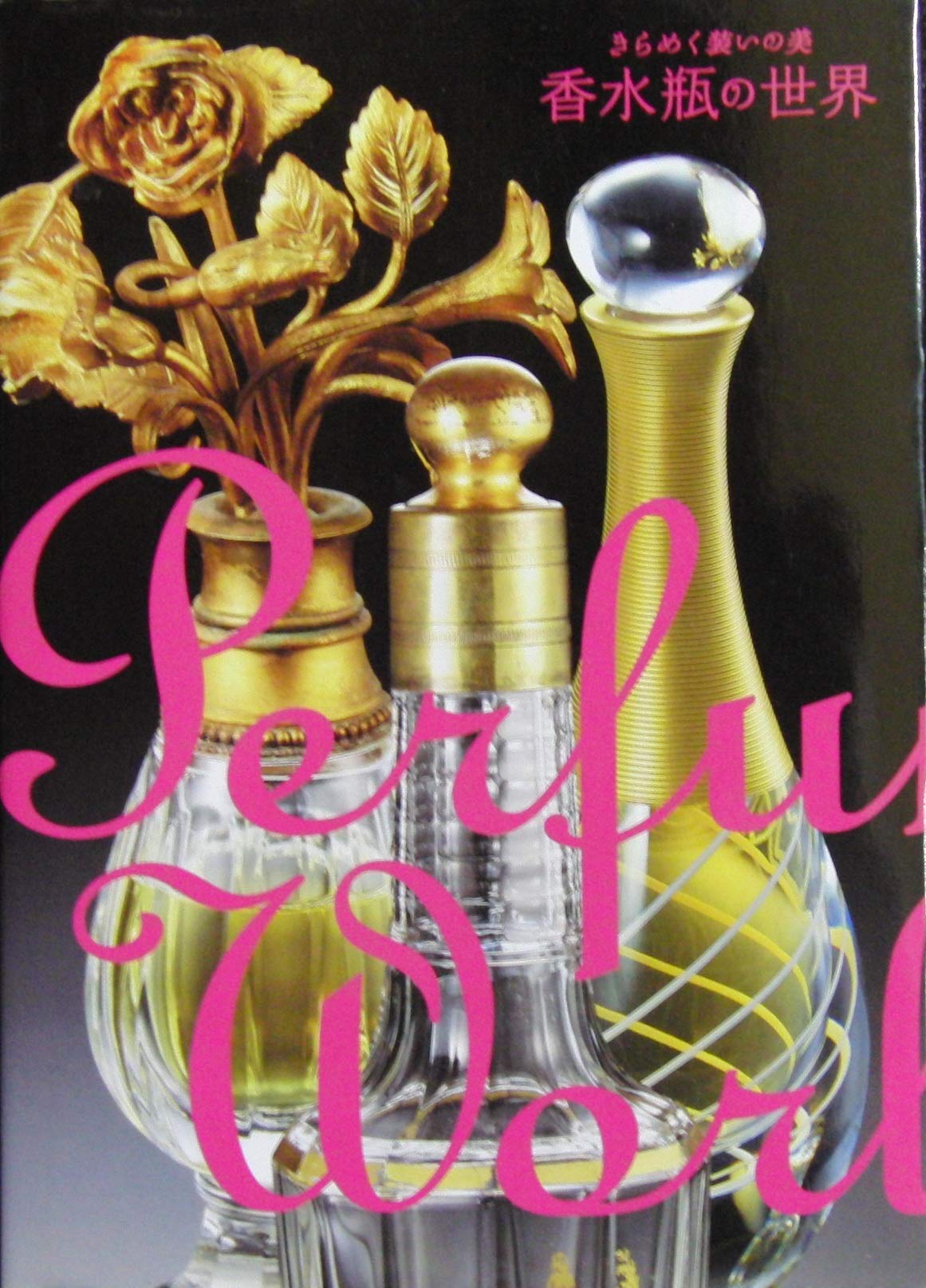 香水瓶の世界　煌めく装いの美 71+ws-oQdBL.jpg